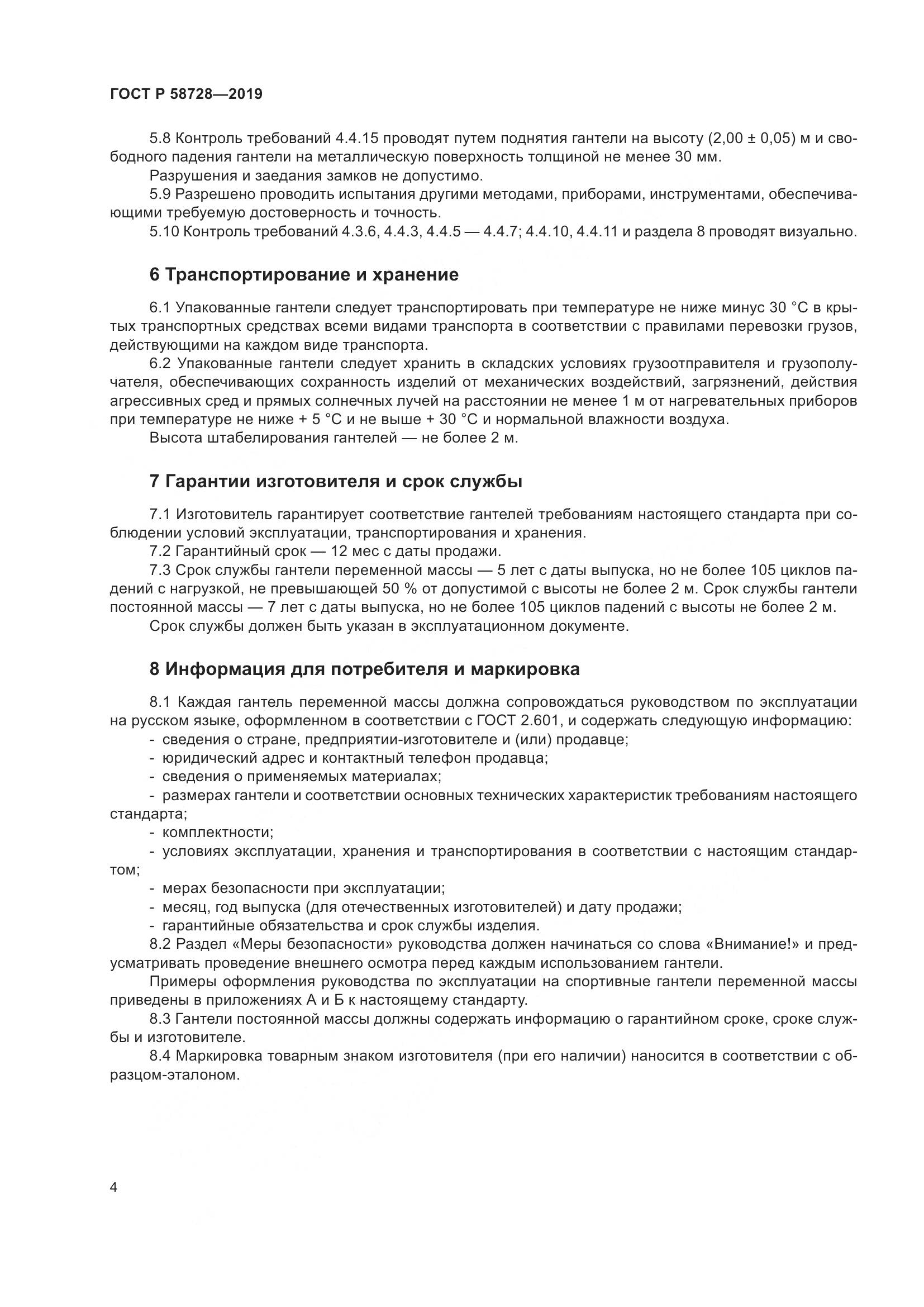 ГОСТ Р  58728-2019, страница 6