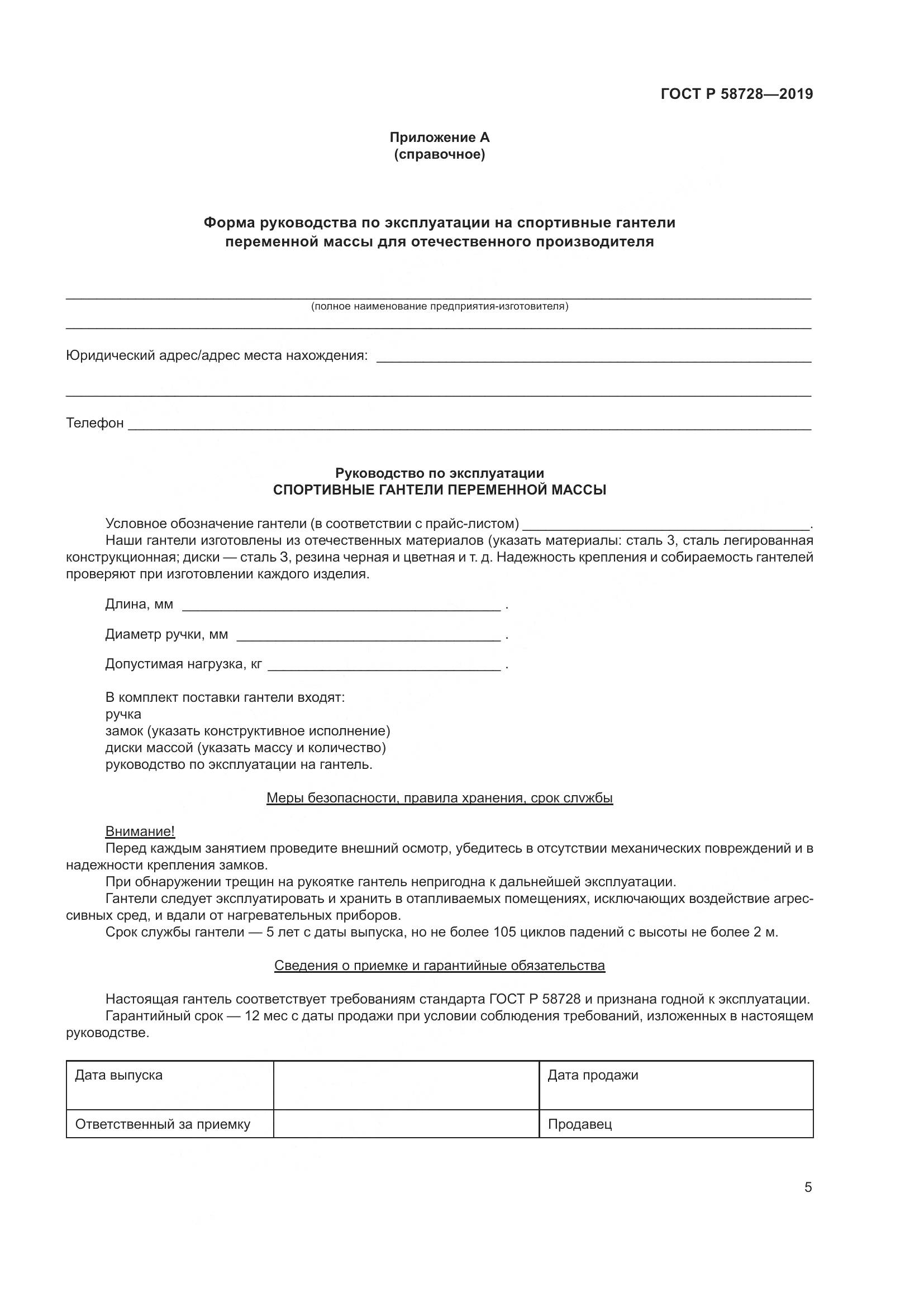 ГОСТ Р  58728-2019, страница 7