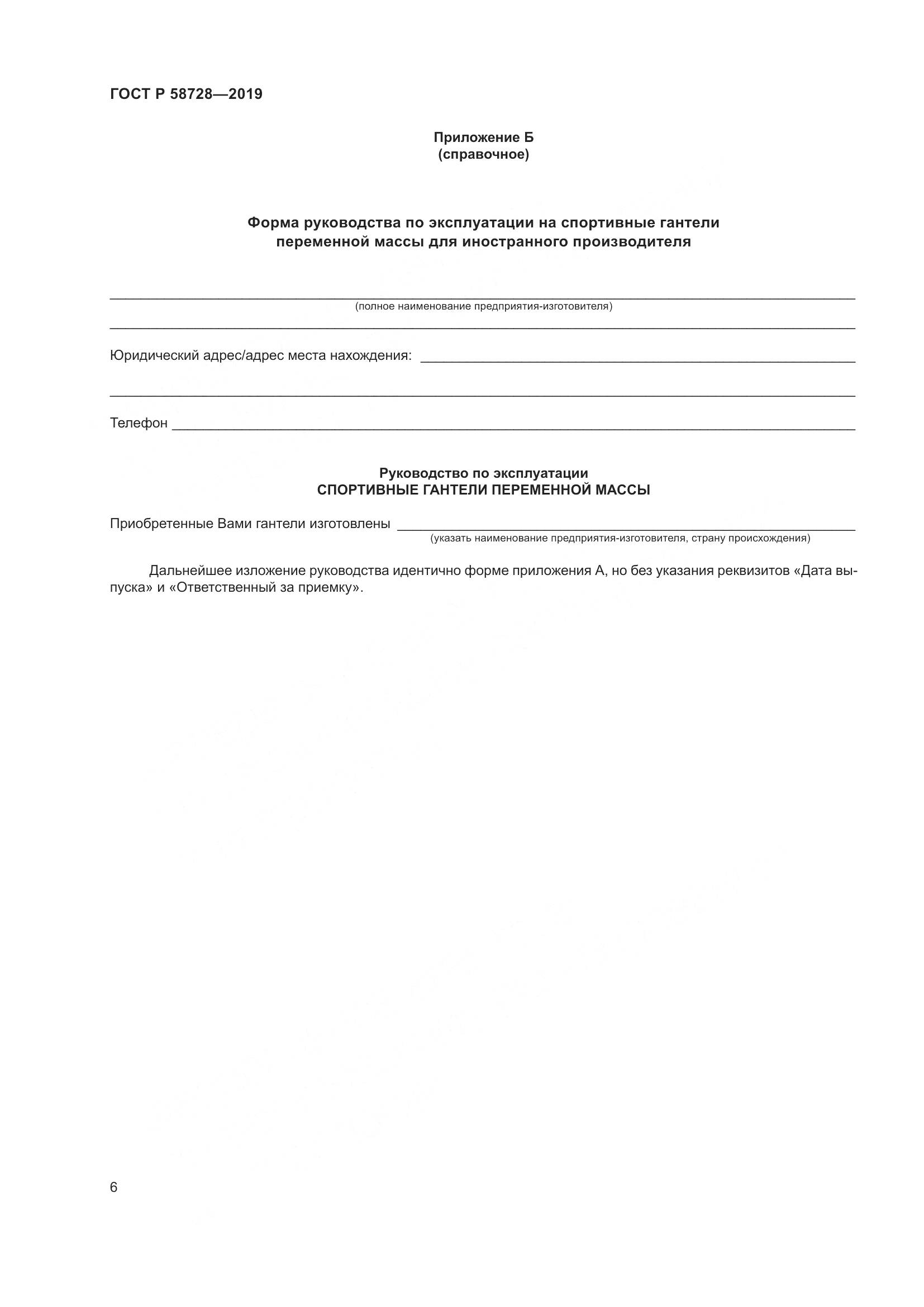 ГОСТ Р  58728-2019, страница 8