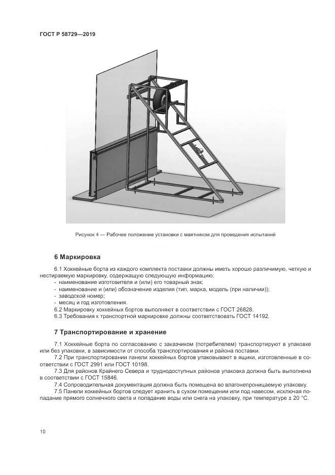 ГОСТ Р  58729-2019, страница 13
