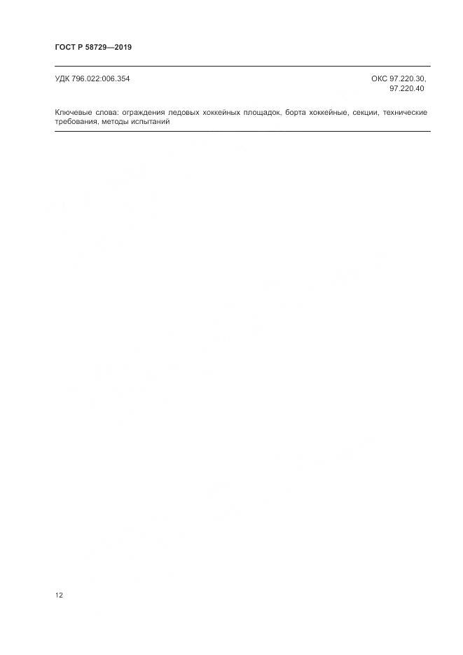ГОСТ Р  58729-2019, страница 15