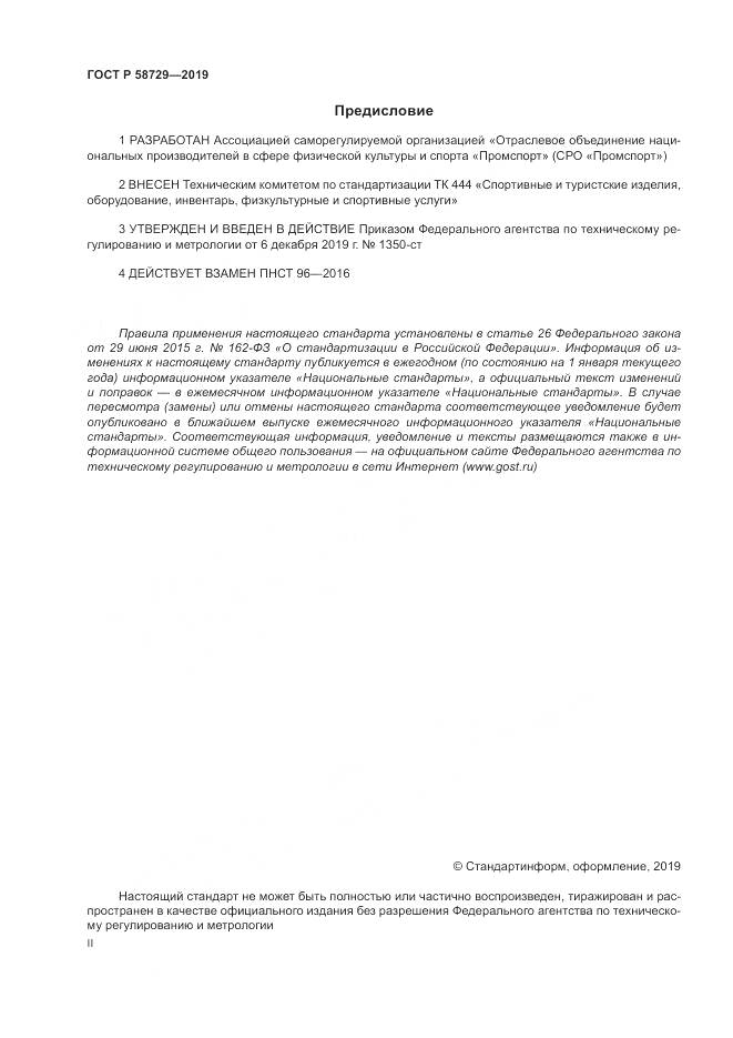 ГОСТ Р  58729-2019, страница 2