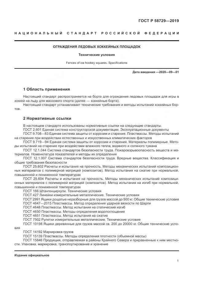 ГОСТ Р  58729-2019, страница 4