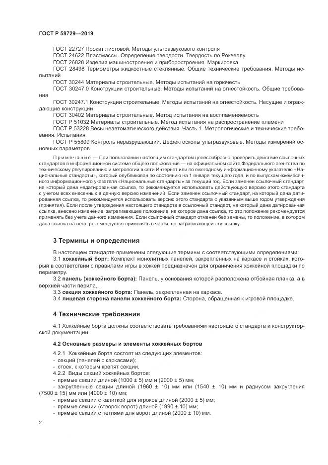 ГОСТ Р  58729-2019, страница 5