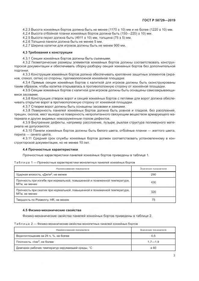 ГОСТ Р  58729-2019, страница 6