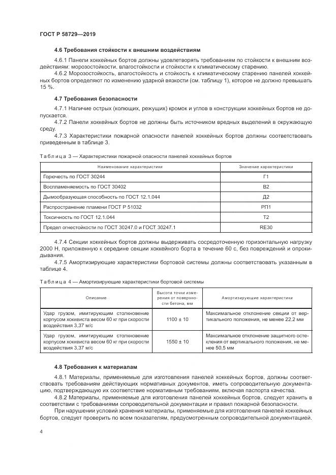 ГОСТ Р  58729-2019, страница 7