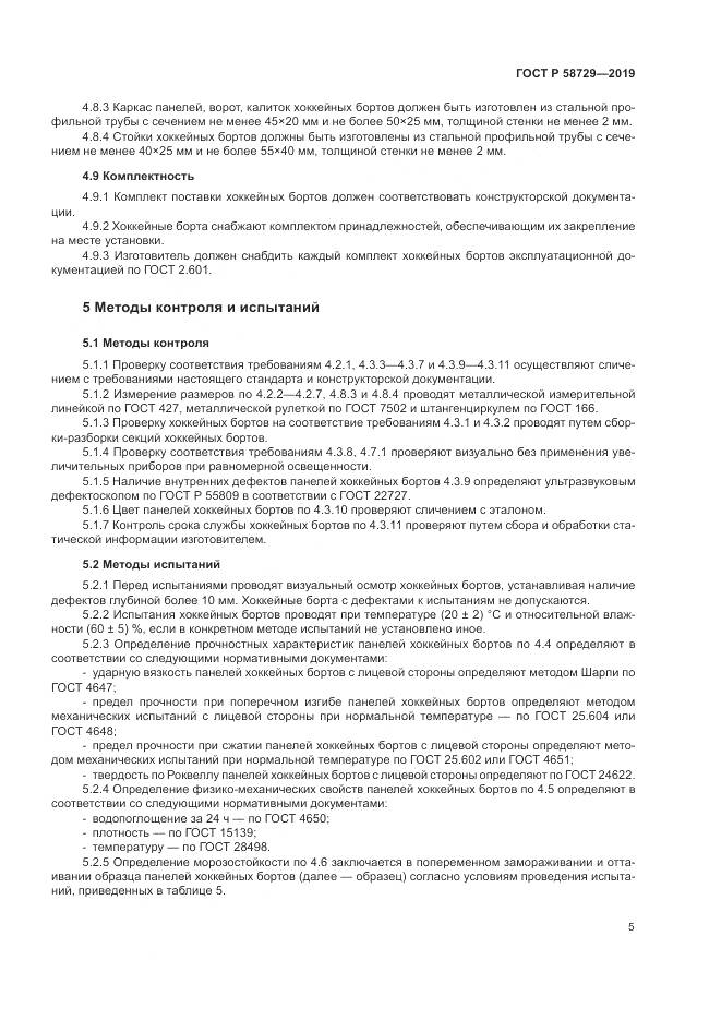 ГОСТ Р  58729-2019, страница 8
