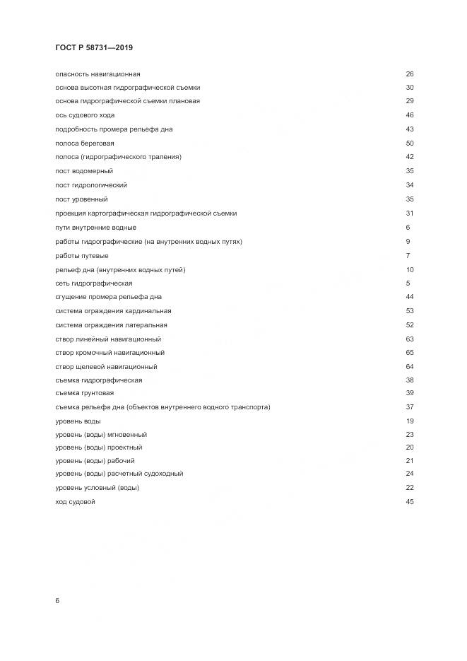 ГОСТ Р  58731-2019, страница 10