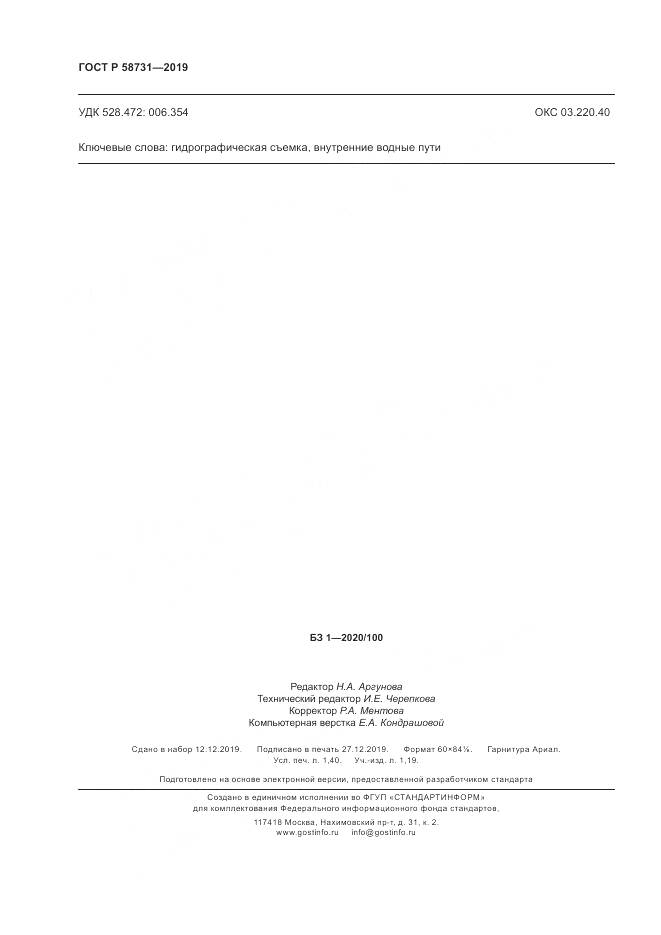 ГОСТ Р  58731-2019, страница 12