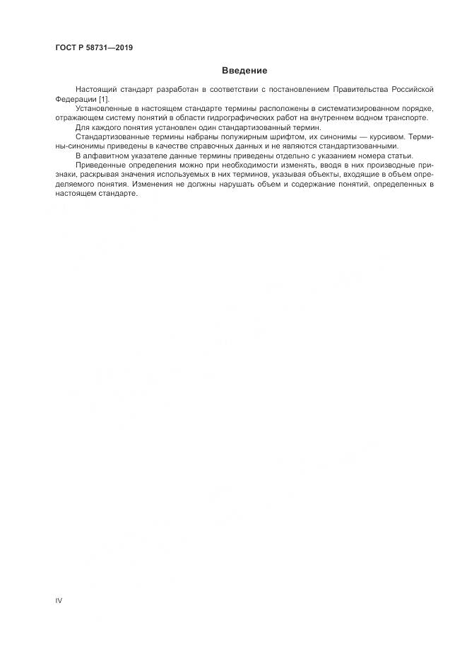 ГОСТ Р  58731-2019, страница 4