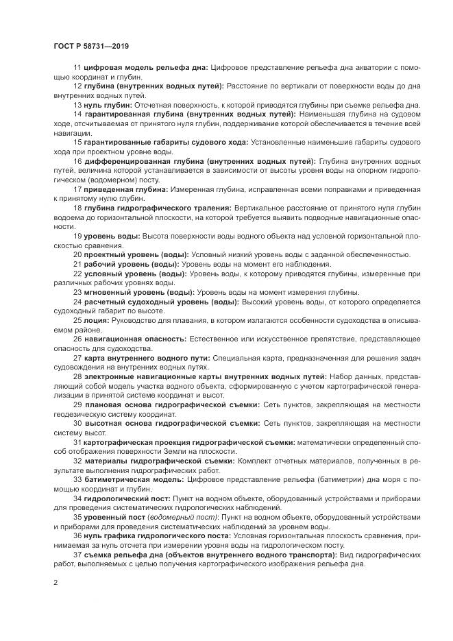 ГОСТ Р  58731-2019, страница 6