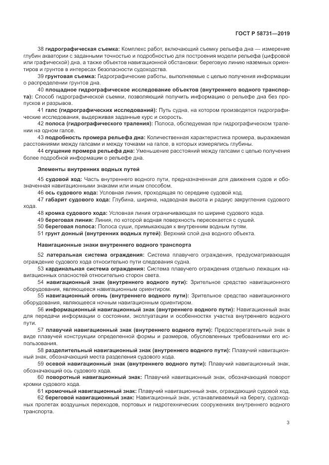 ГОСТ Р  58731-2019, страница 7