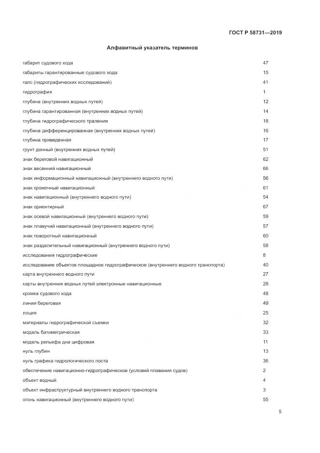 ГОСТ Р  58731-2019, страница 9
