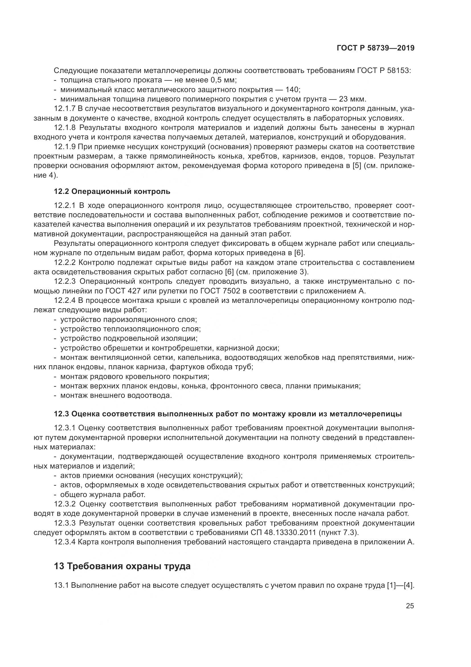 ГОСТ Р  58739-2019, страница 29