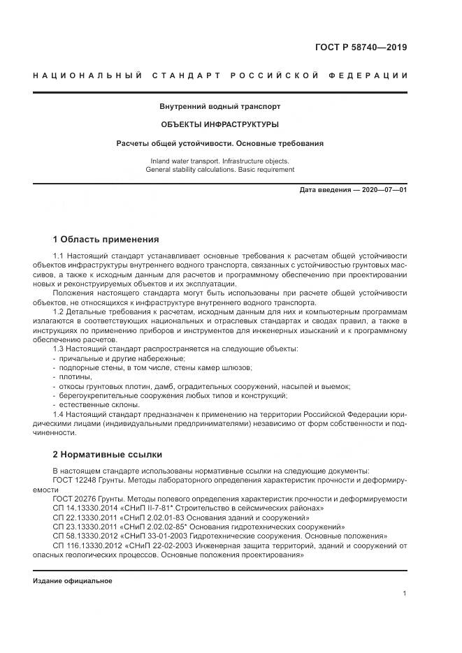 ГОСТ Р  58740-2019, страница 5