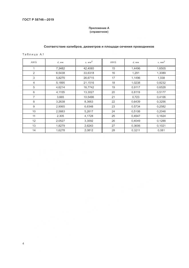 ГОСТ Р  58746-2019, страница 6