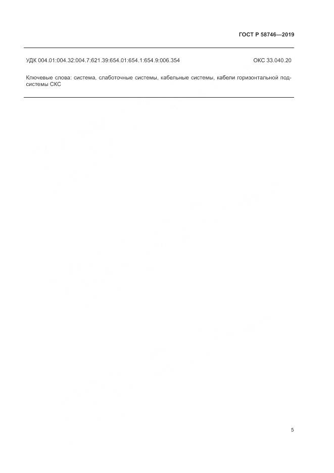 ГОСТ Р  58746-2019, страница 7