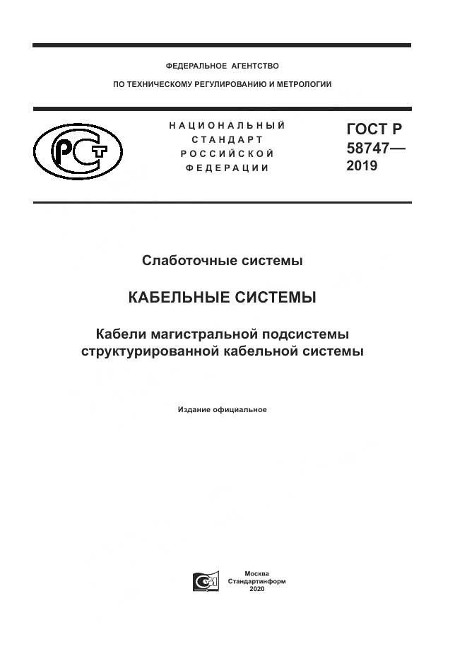 ГОСТ Р  58747-2019, страница 1