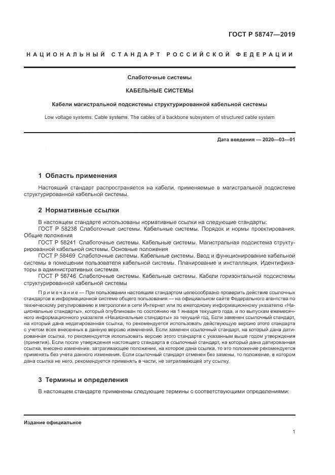 ГОСТ Р  58747-2019, страница 3