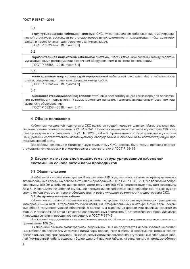 ГОСТ Р  58747-2019, страница 4