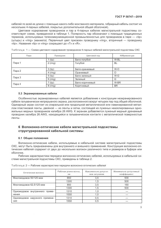 ГОСТ Р  58747-2019, страница 5