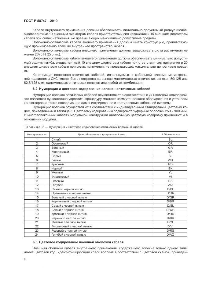 ГОСТ Р  58747-2019, страница 6
