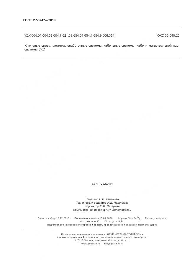 ГОСТ Р  58747-2019, страница 8