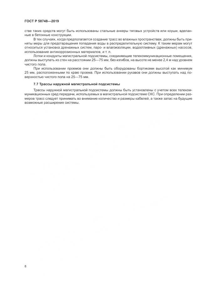 ГОСТ Р  58748-2019, страница 10