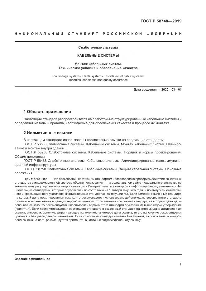 ГОСТ Р  58748-2019, страница 3