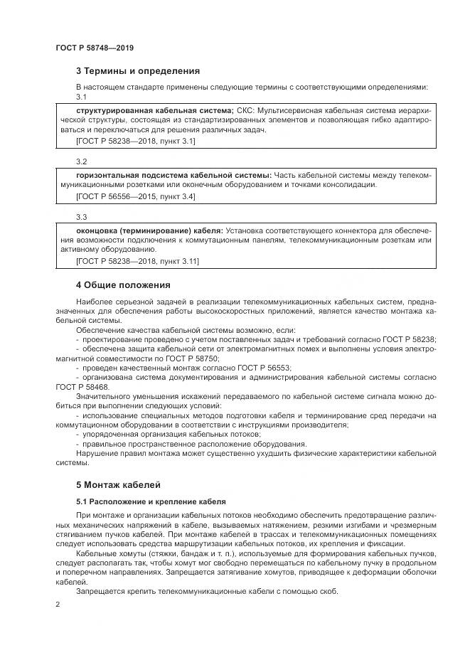 ГОСТ Р  58748-2019, страница 4