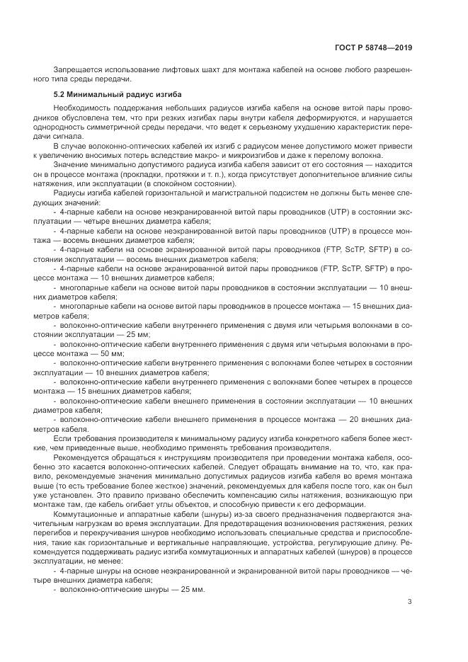 ГОСТ Р  58748-2019, страница 5