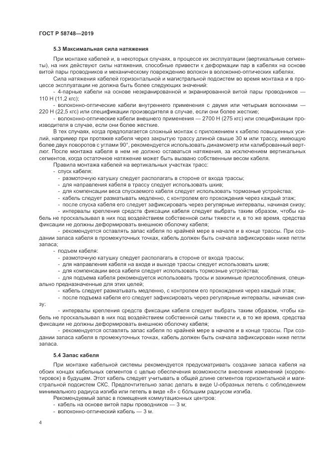 ГОСТ Р  58748-2019, страница 6