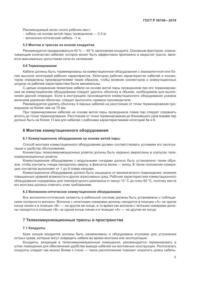 ГОСТ Р  58748-2019, страница 7