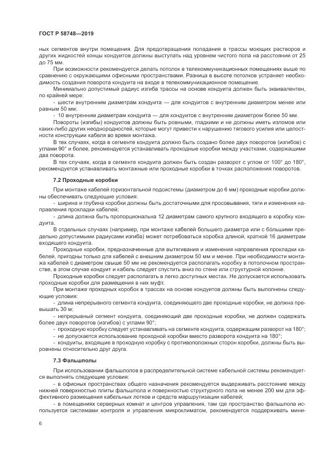 ГОСТ Р  58748-2019, страница 8