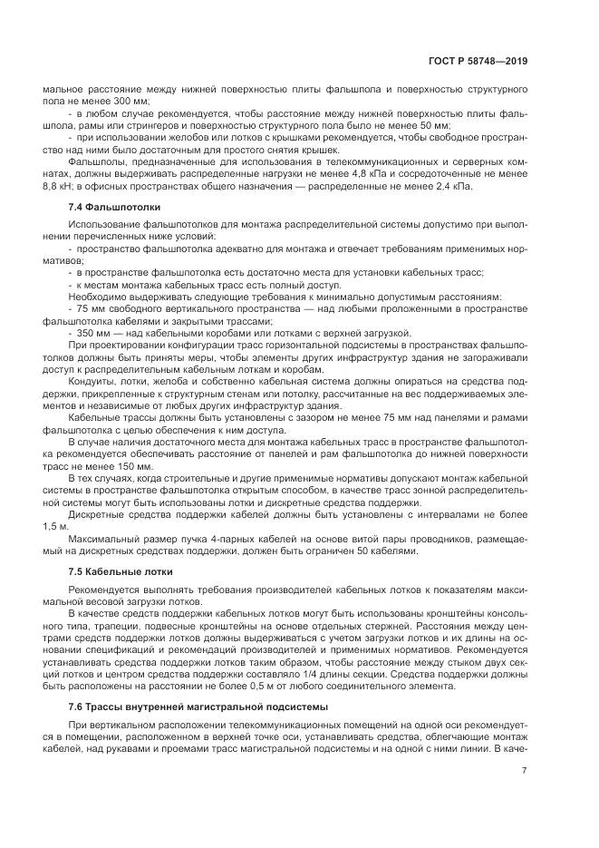 ГОСТ Р  58748-2019, страница 9