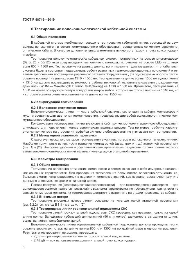 ГОСТ Р  58749-2019, страница 10
