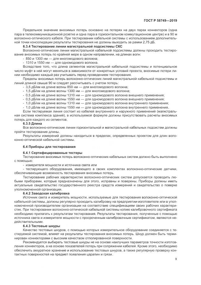 ГОСТ Р  58749-2019, страница 11