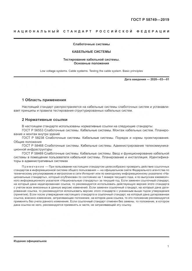 ГОСТ Р  58749-2019, страница 3