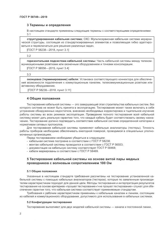 ГОСТ Р  58749-2019, страница 4
