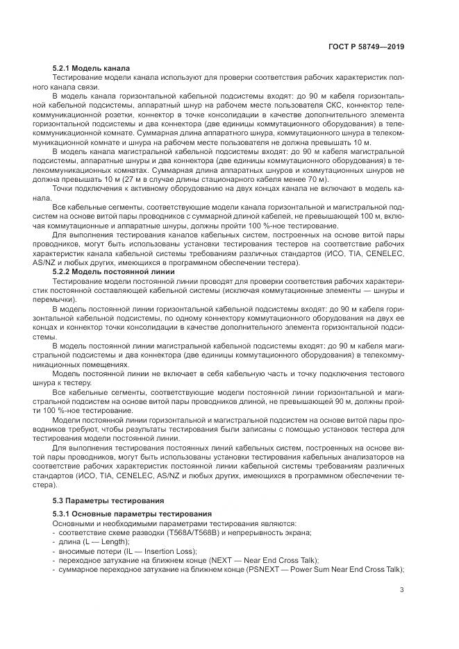 ГОСТ Р  58749-2019, страница 5