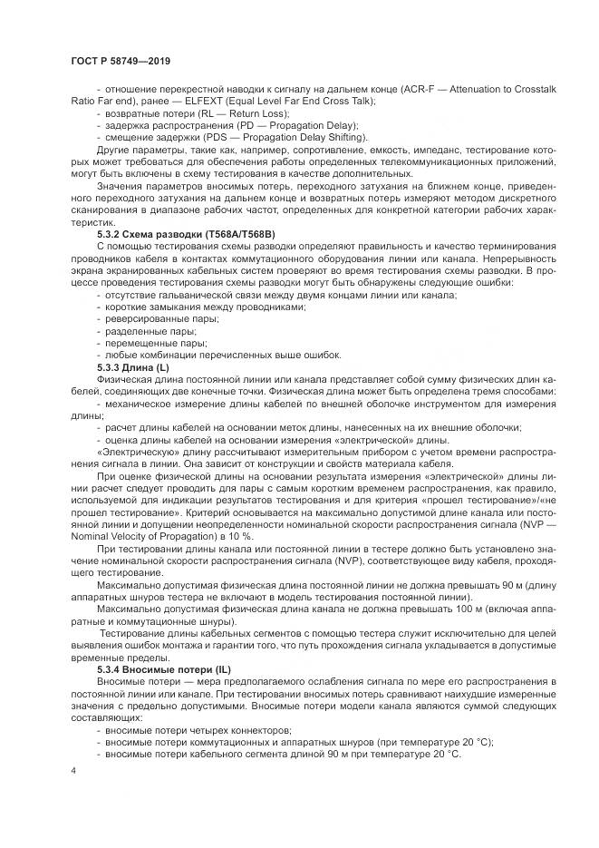 ГОСТ Р  58749-2019, страница 6