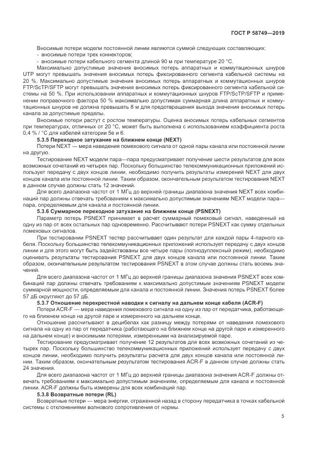 ГОСТ Р  58749-2019, страница 7