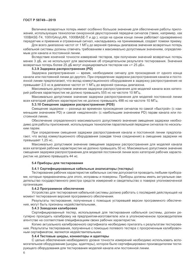 ГОСТ Р  58749-2019, страница 8