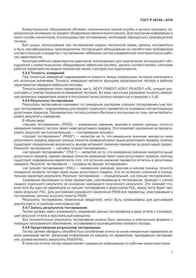 ГОСТ Р  58749-2019, страница 9