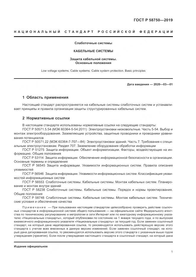 ГОСТ Р  58750-2019, страница 3