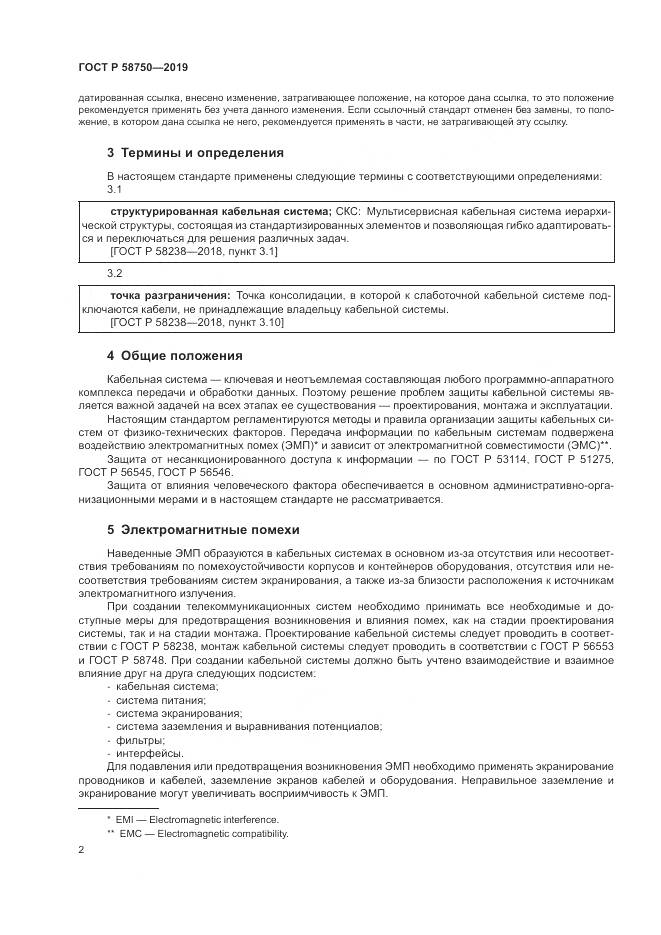ГОСТ Р  58750-2019, страница 4