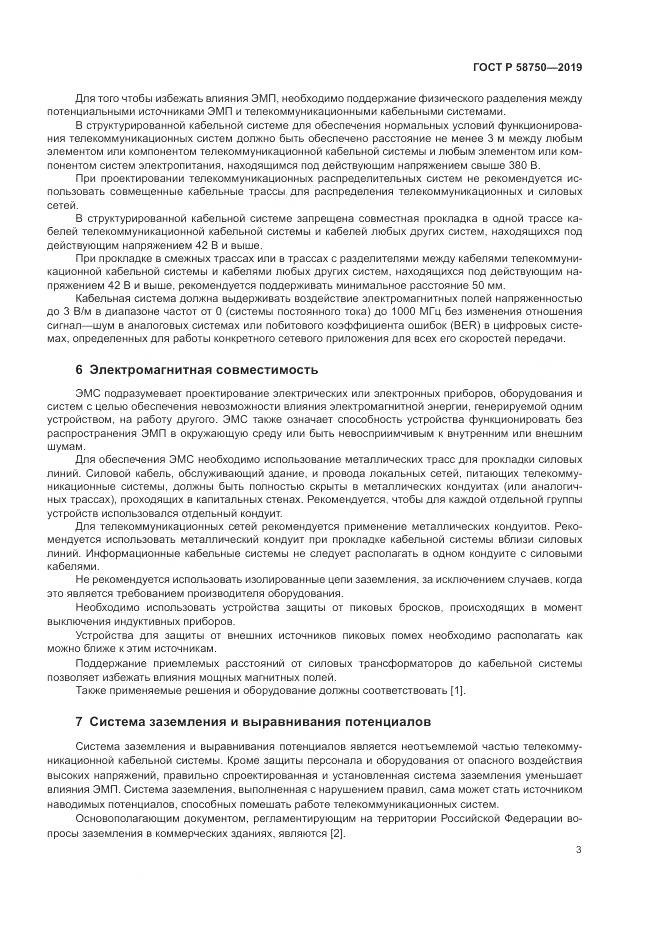 ГОСТ Р  58750-2019, страница 5