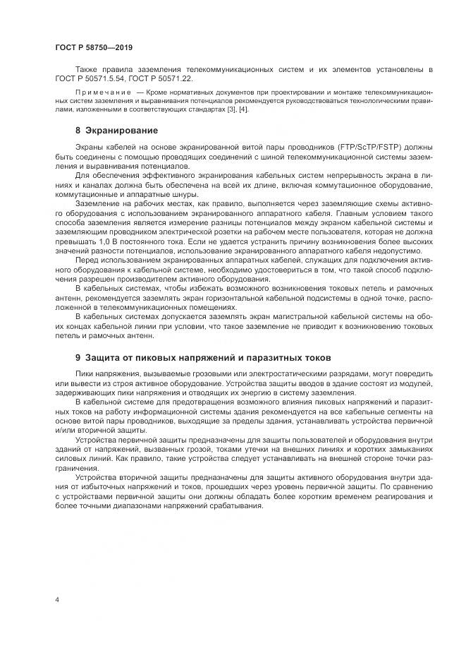 ГОСТ Р  58750-2019, страница 6