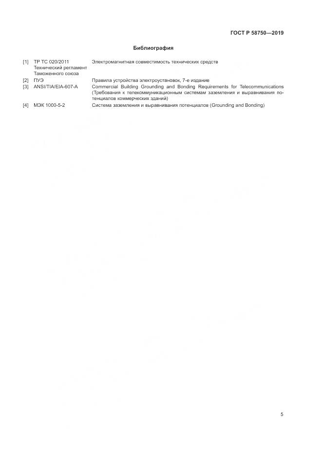 ГОСТ Р  58750-2019, страница 7