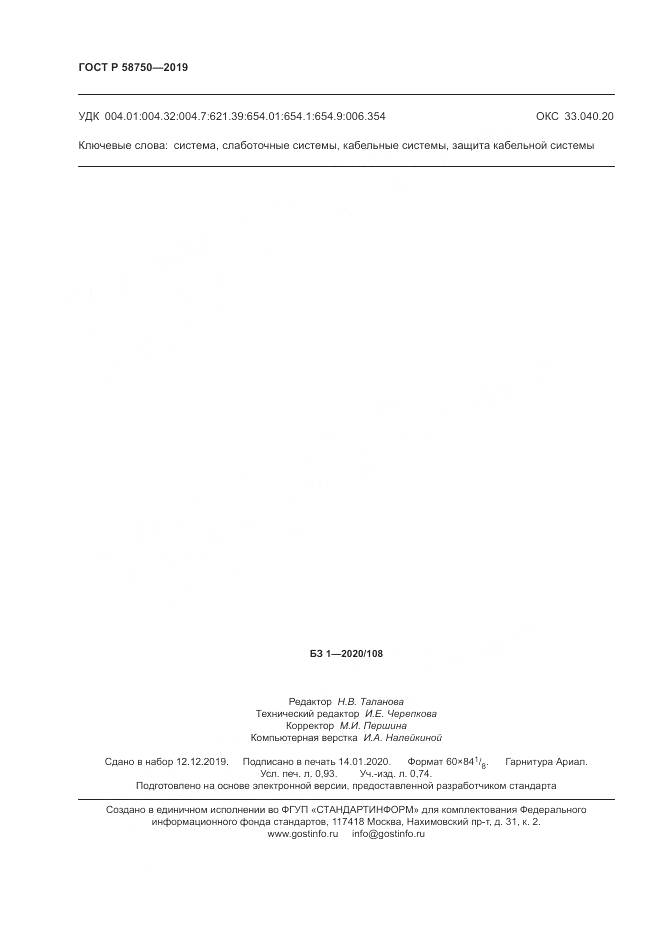 ГОСТ Р  58750-2019, страница 8